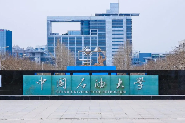 中國石油大學（華東）